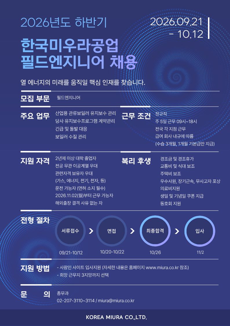 한국미우라공업채용포스터_26.08.31.jpg