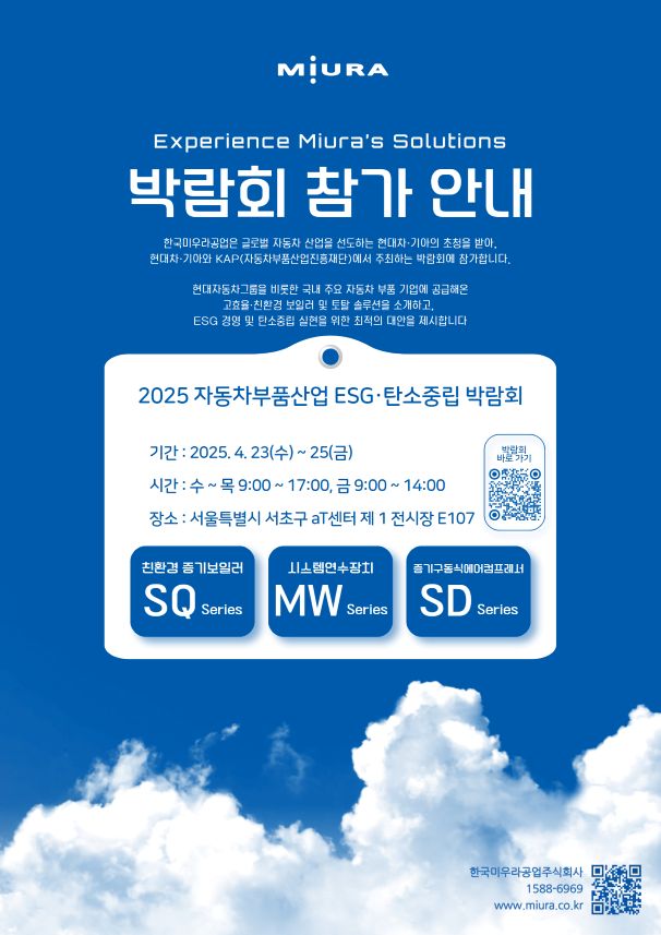 팝업 한국미우라 [2025 자동차부품산업 ESG·탄소중립 박람회] 참가 안내_QR 버전.jpg